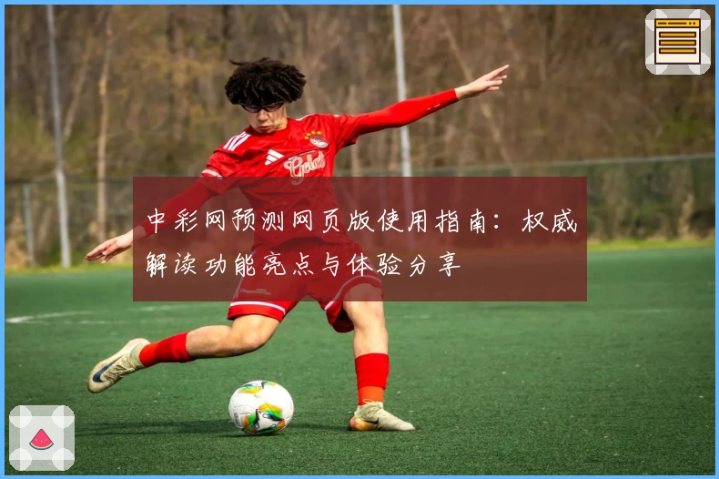 中彩网预测网页版使用指南：权威解读功能亮点与体验分享
