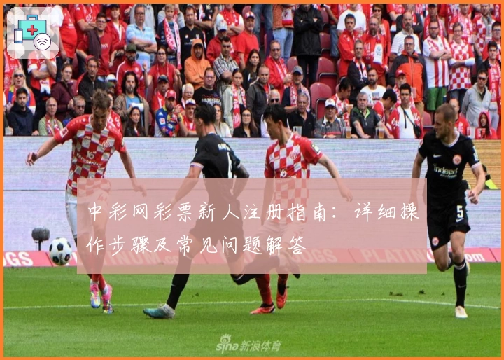 中彩网彩票新人注册指南：详细操作步骤及常见问题解答