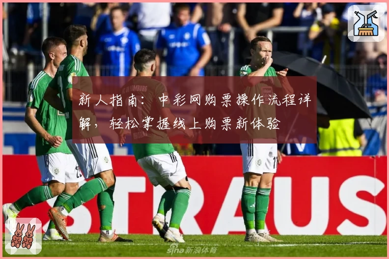 新人指南：中彩网购票操作流程详解，轻松掌握线上购票新体验