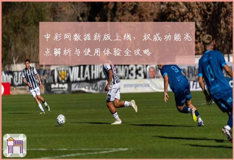 中彩网数据新版上线，权威功能亮点解析与使用体验全攻略