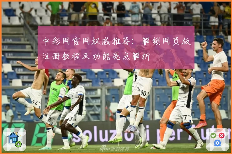 中彩网官网权威推荐：解锁网页版注册教程及功能亮点解析
