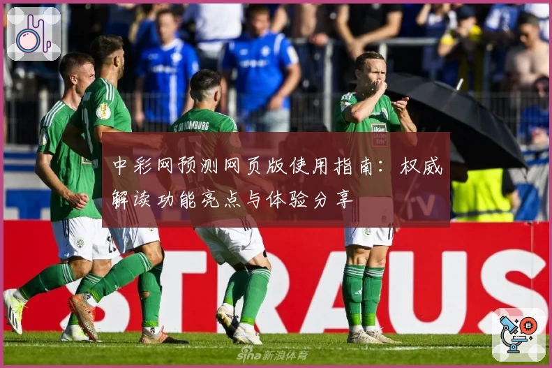 中彩网预测网页版使用指南：权威解读功能亮点与体验分享