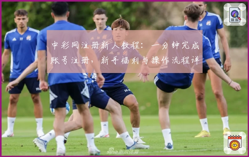 中彩网注册新人教程：一分钟完成账号注册，新手福利与操作流程详解
