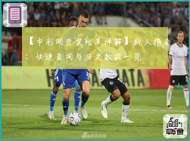 【中彩网开奖结果详解】新人指南：快速查询与历史数据一览