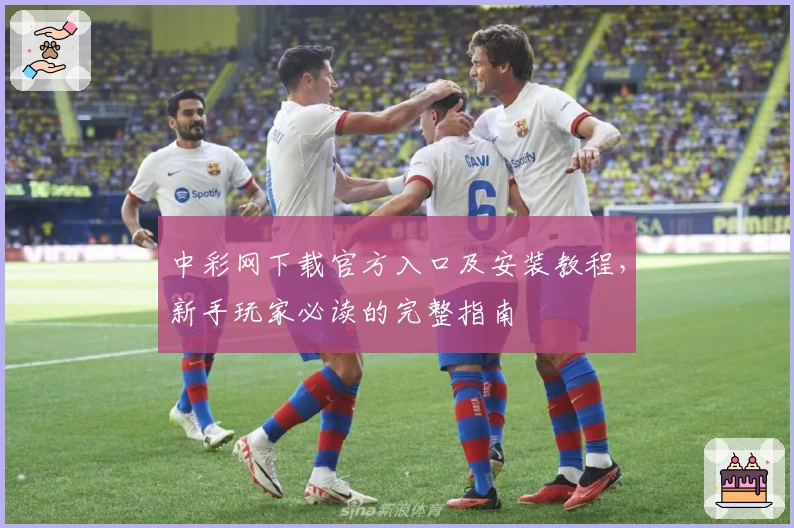 中彩网下载官方入口及安装教程，新手玩家必读的完整指南