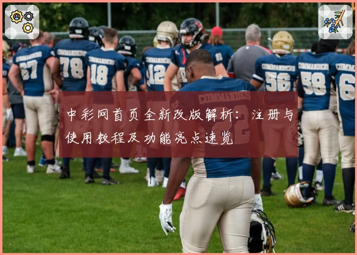 中彩网首页全新改版解析：注册与使用教程及功能亮点速览