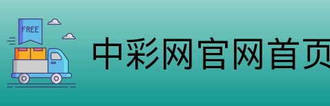 中彩网官网首页 Logo